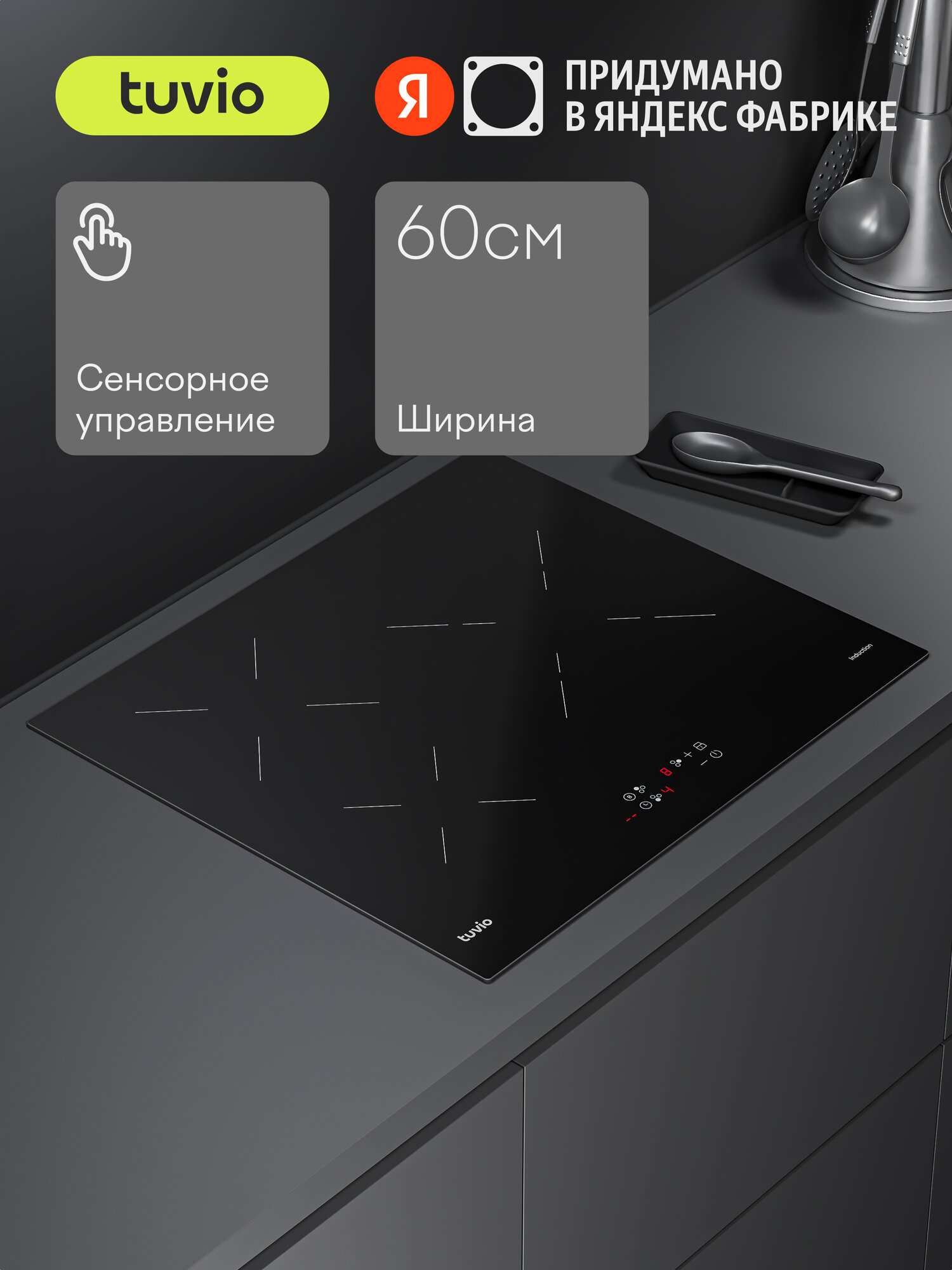 Индукционная варочная панель Tuvio HIT22FBA1 c инвертором