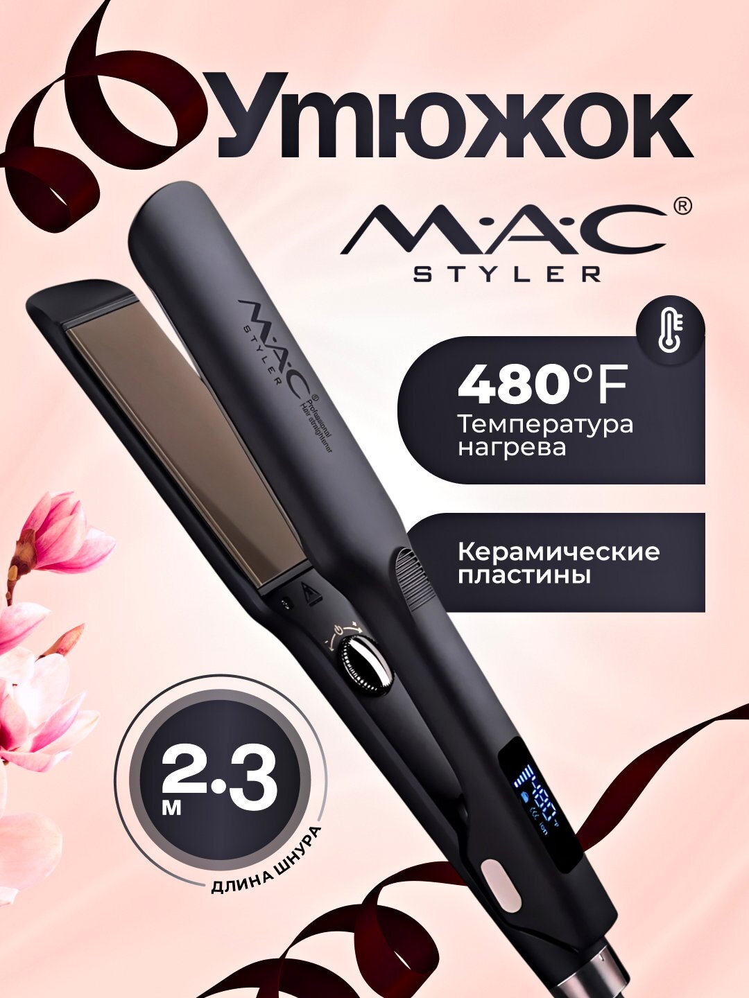 Профессиональный утюжок выпрямитель для волос МАС stayler MC-5573 с Керамической пластиной