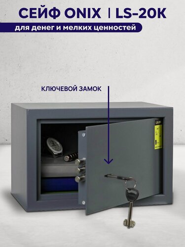 Изображение товара Сейф для денег и мелкий ценностей Onix LS-20K. Ключевой замок.