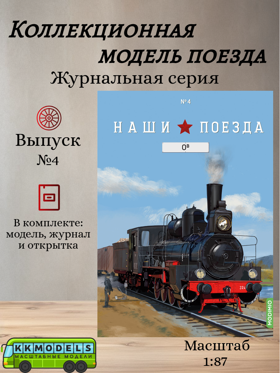 Журнал с моделью Наши поезда №4 - Паровоз Ов, масштаб 1:87 — фото 1