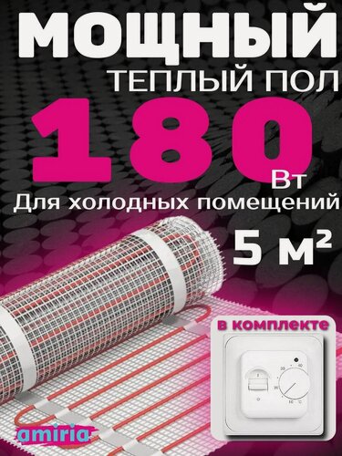 Изображение товара Теплый пол электрический 5 м2 900 Вт под плитку Amiria с механическим терморегулятором с датчиком, длина 10 м