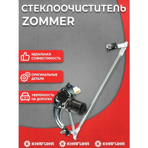 фото Стеклоочиститель ваз 2103, 2104, 2105, 2106, 2107 в сб. zommer