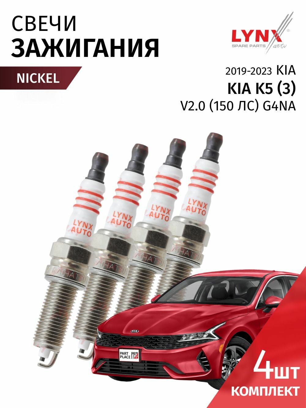 Свечи зажигания никель Kia K5 (3) DL3 V2.0 150лс G4NA 2019 - 2023, Комплект 4 шт LYNXauto