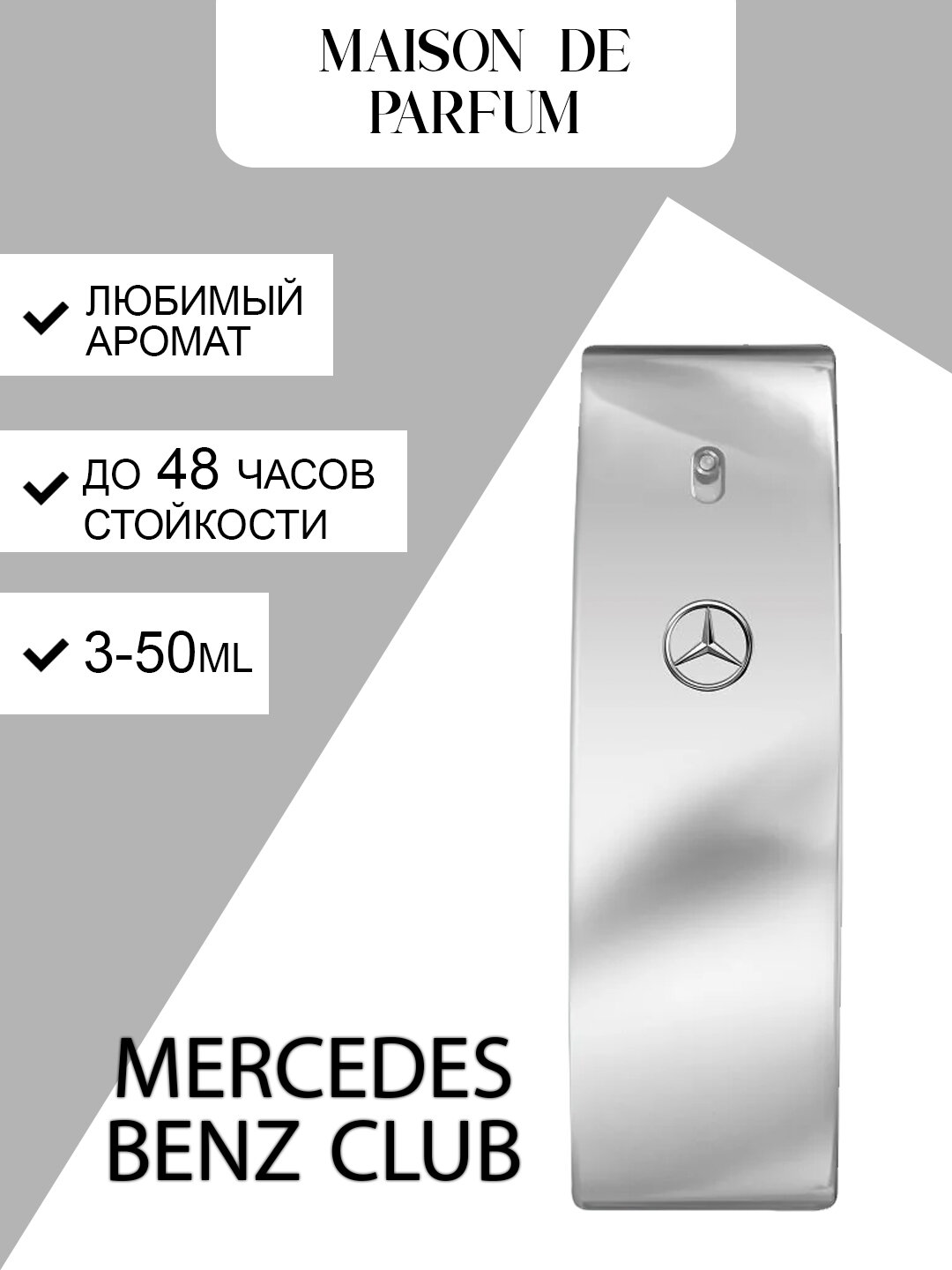 Mercedes-Benz Club, мужские духи, парфюмерная вода, свежий древесно-пряный аромат с высокой стойкостью.