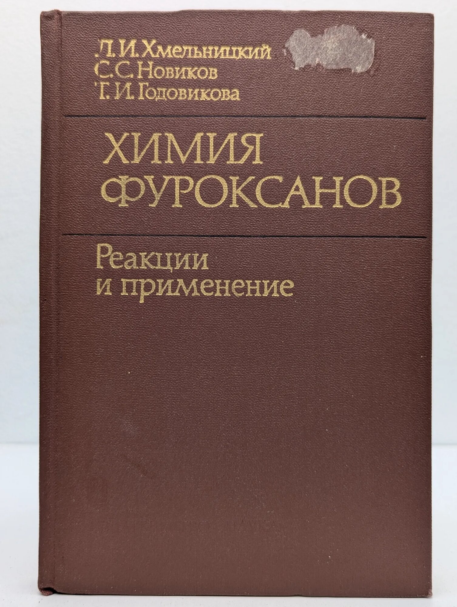 Химия фуроксанов. Реакции и применение Хмельницкий Ленор Иванович, Новиков Сергей Сергеевич, Годовикова Тамара Ивановна 1983