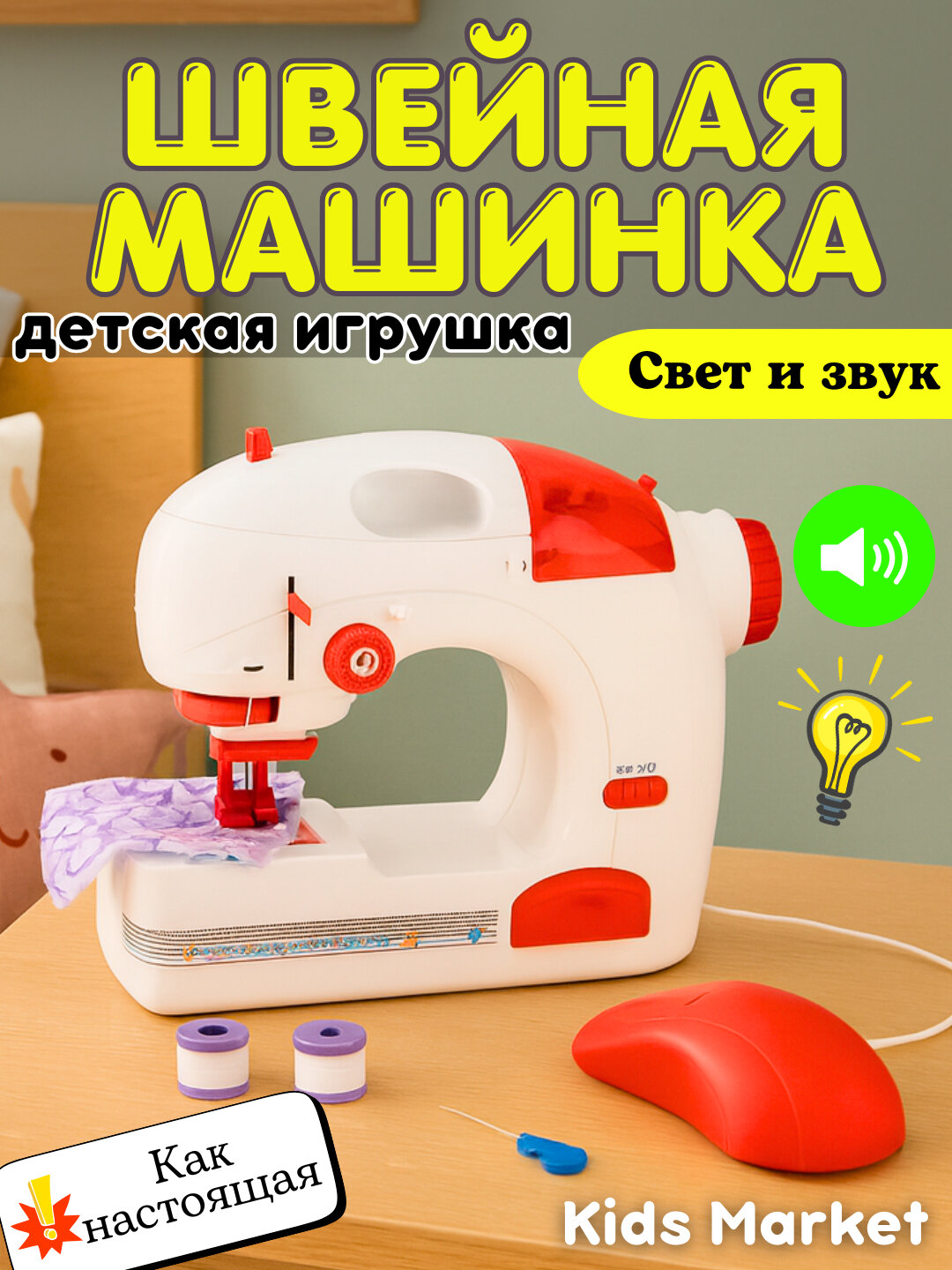 Игрушечная бытовая техника, утюг, стиральная машина, швейная машина, блендер, миксер