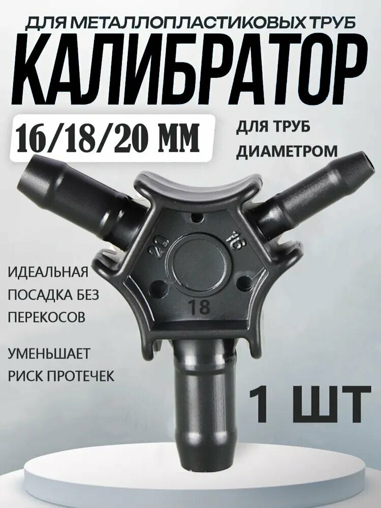 Калибратор фасок 16-18-20 мм универсальный инструмент для труб