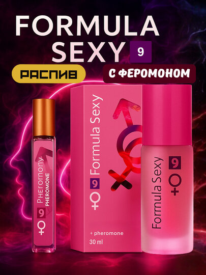 Formula Sexy – пряный аромат с феромонами, притягательный. Для мужчин и женщин