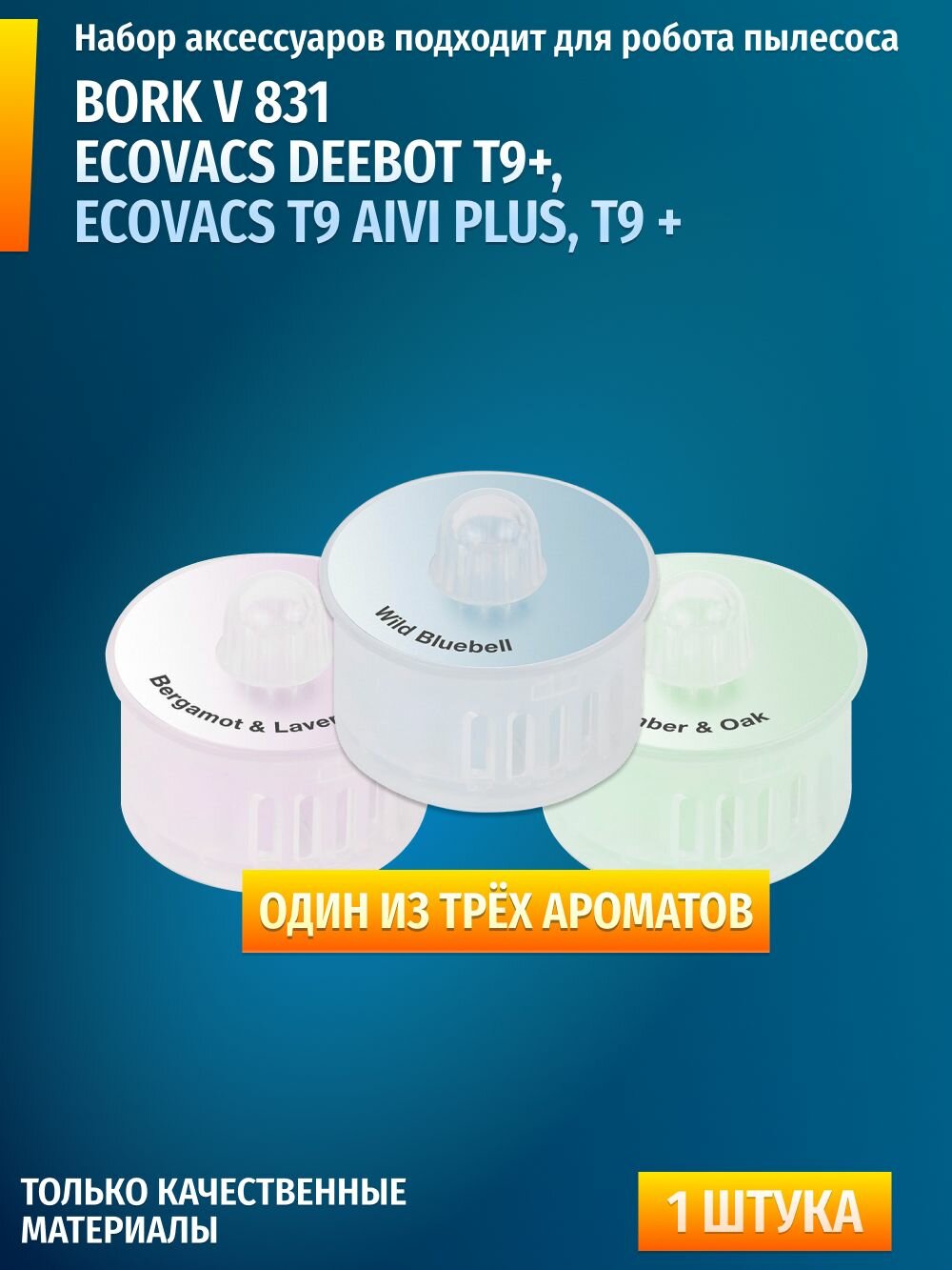 Освежитель ароматизатор Bork V831 Ecovacs Deebot T9 Ecovacs T10 совместим с роботом пылесосом