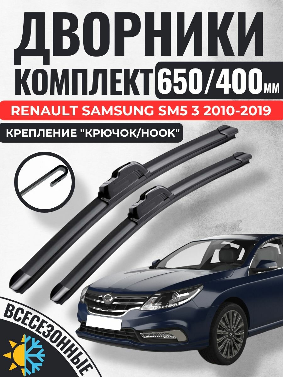 650 400 (26 16) Щетки стеклоочистителя Renault Samsung SM5 3 2010-2019 / Дворники бескаркасные Рено Самсунг см5