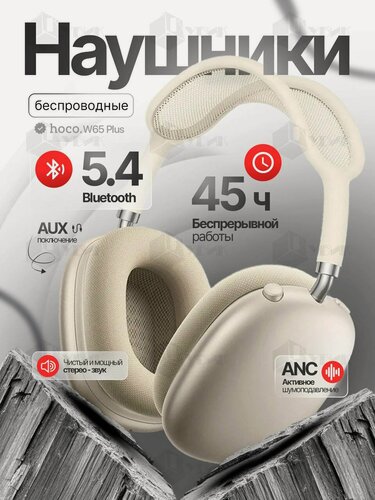 Изображение товара Наушники беспроводные с шумоподавлением полноразмерные HOCO W65 PLUS 45 часов музыки, BT 5.4 бежевые