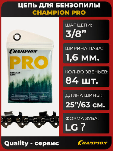 Изображение товара Цепь для бензопилы 3/8"-1.6mm-84 PRO (LG), CHAMPION чизельная