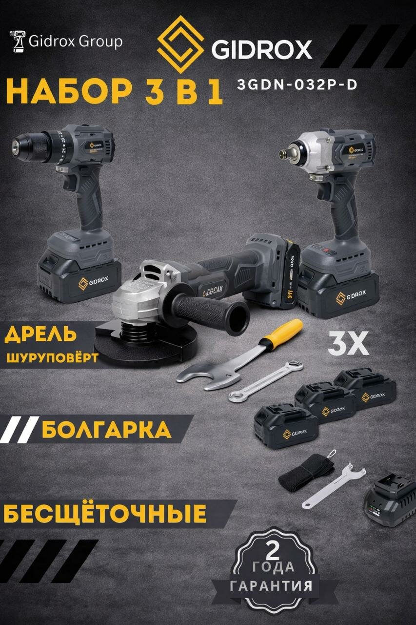 Набор аккумуляторных инструментов GIDROX 3GDN-032P-DС 3в1, болгарка, шуруповерт , Ударный гайковерт, кейс