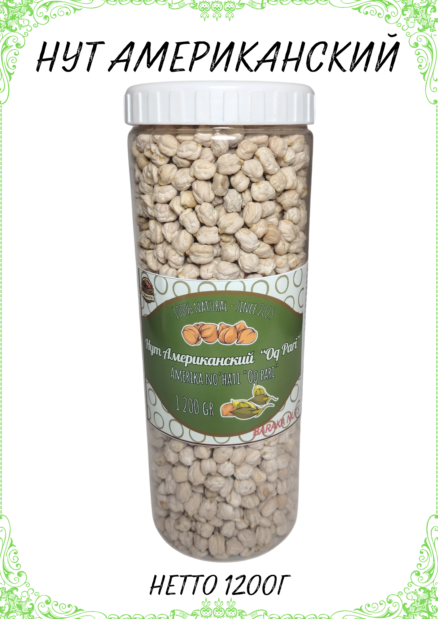 Нут (горох) американский "Ок пари", цельный, калиброванный, очищенный, нетто 1200г