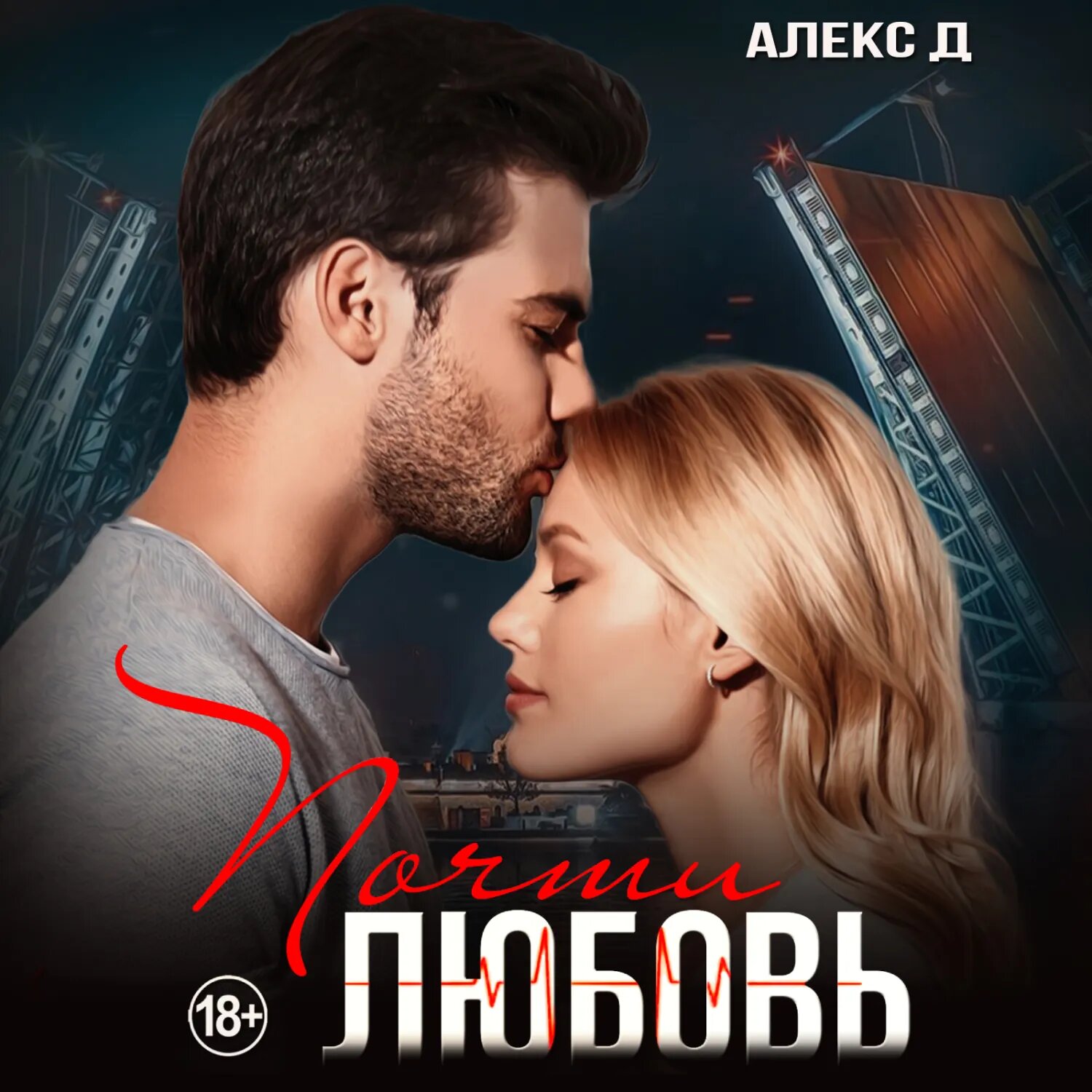 Почти любовь [Аудиокнига]