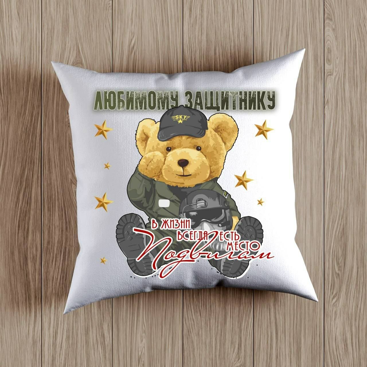 Декоративная Подушка с принтом на День Защитника Родины, Подарок на 14 Января размер 38 на 38 см