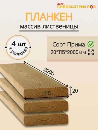 Изображение товара Планкен прямой (лиственница), сорт Прима 20х115х2000х4шт. Цена указана за упаковку