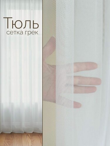Изображение товара Тюль сетка грек премиум-класса, идеальная драпировка, 400*250см