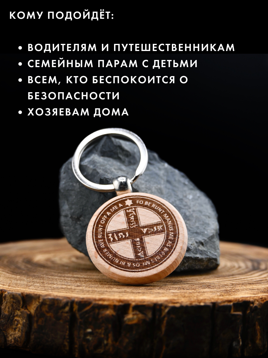 Амулет "Хранитель" (бук) для безопасности в дороге, ручная работа, лазерная гравировка — фото 1