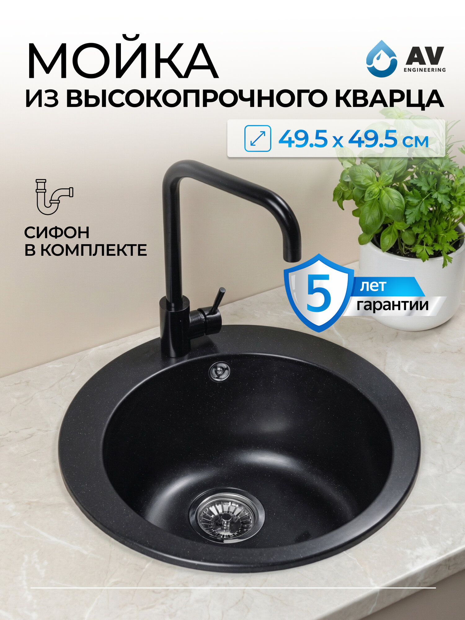 Мойка для кухни AV ENGINEERING Point искусственный камень, черная, круглая 49.5х49.5 см, с сифоном