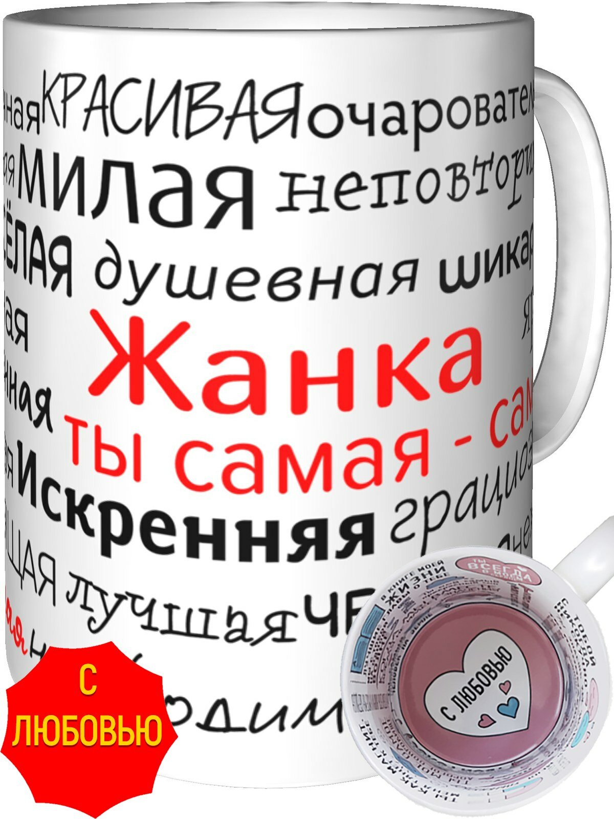 Кружка комплименты Жанка ты самая самая - с любовью внутри, керамическая, объем 330 мл.