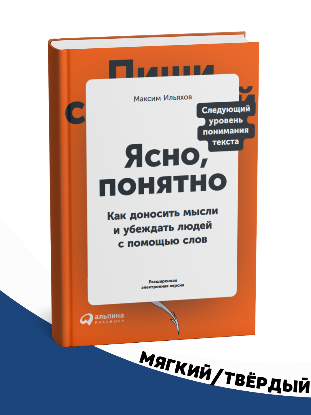 Книга Максим Ильяхов "Ясно, понятно", информационные технологии и дом и хобби, 2023 г, 456 стр, твёрдый обложка