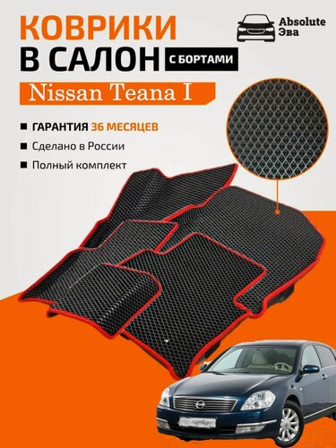 Изображение товара Комплект ковриков с бортами Nissan Teana I (J31) правый руль 2003-2008