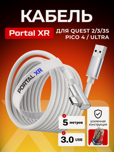 Изображение товара Кабель Oculus Link PORTAL XR для Oculus Quest 3 /3S /2/ Pico 4 Ultra, 5 метров