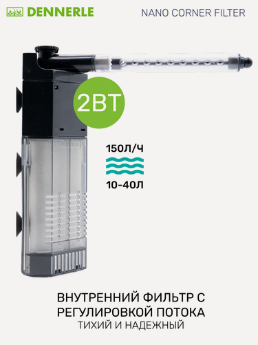 Изображение товара Фильтр внутренний Dennerle Nano corner filter, 150л/ч, для аквариумов от 10 до 40 литров