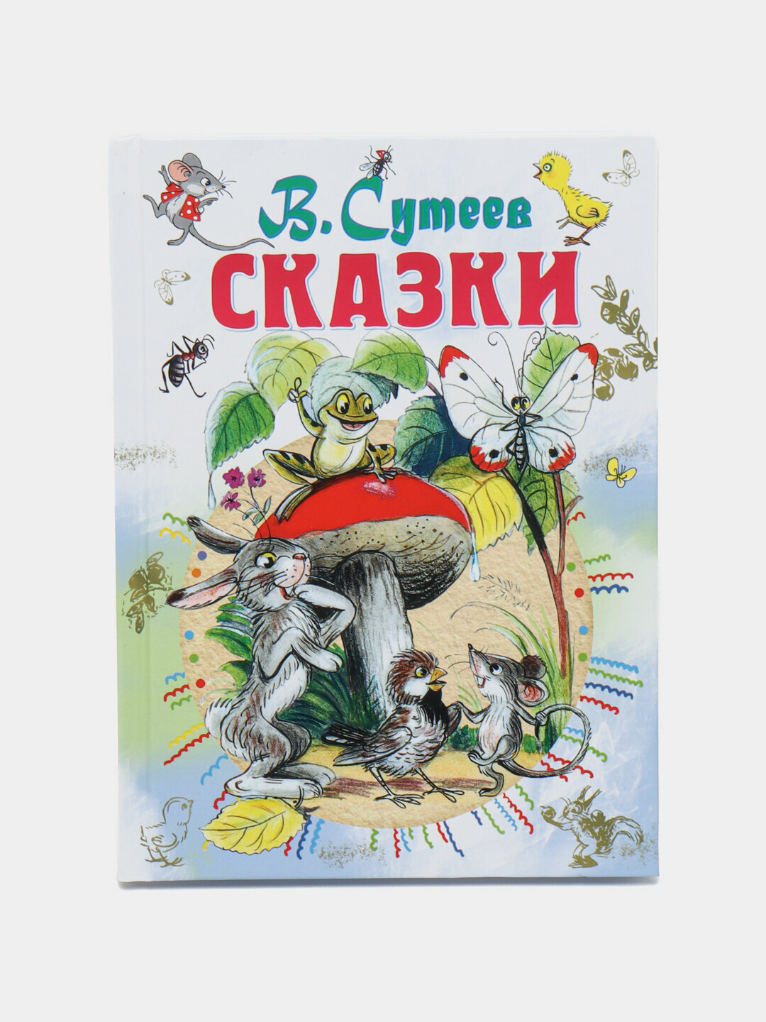Сказки — Волшебные истории В. Сутеева, которые учат, развлекают и вдохновляют детей