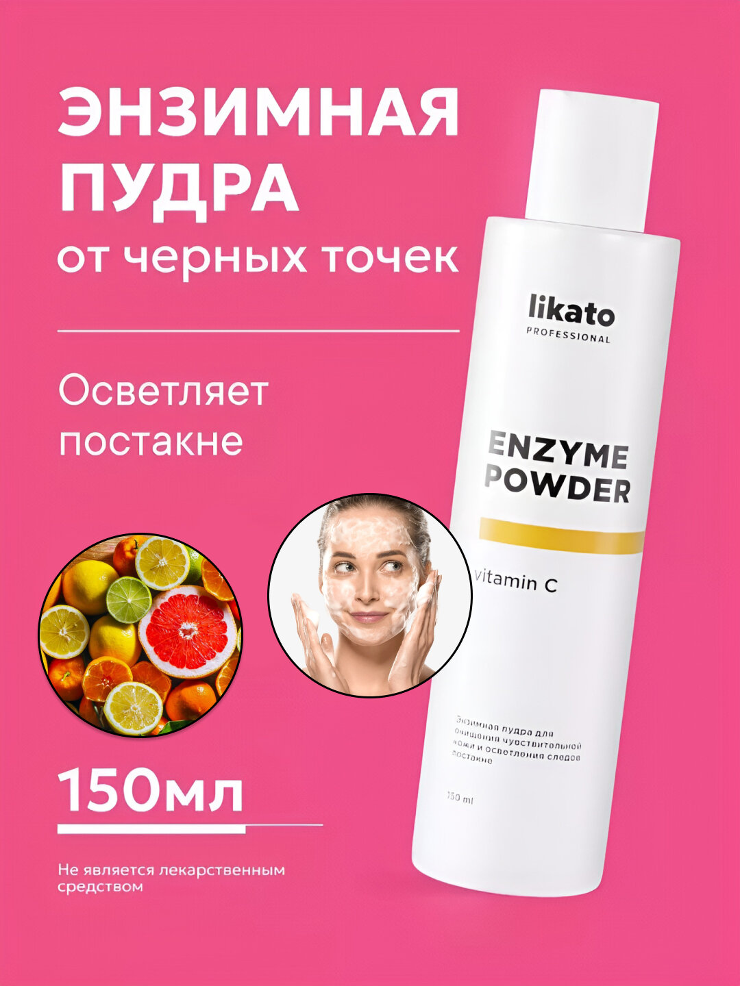 Ферментный порошок "Лигато", витамин С, папаин, очищение кожи, от прыщей, 150мл