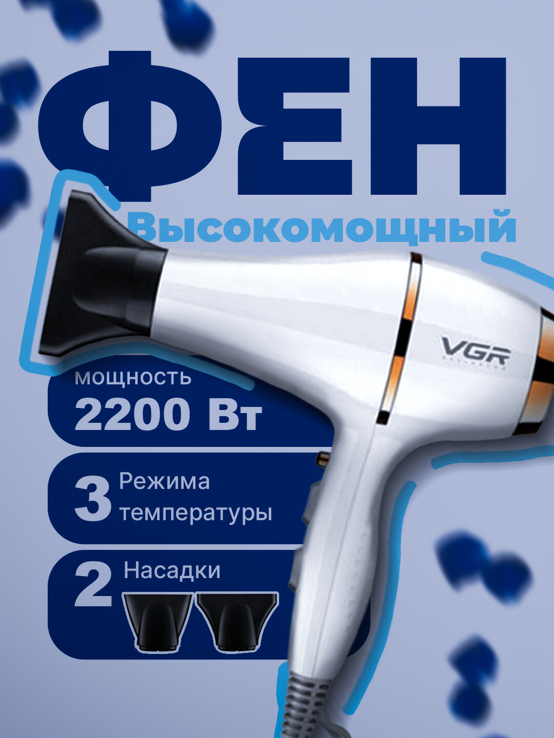 Фен профессиональный VGR V-413, оснащен отрицательными ионами и диффузором