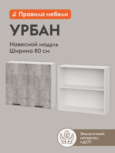 Изображение товара Кухонный модуль навесной, шкаф Урбан с полками, с доводчиками, 80х29.6х72 см, Белый / Цемент светлый