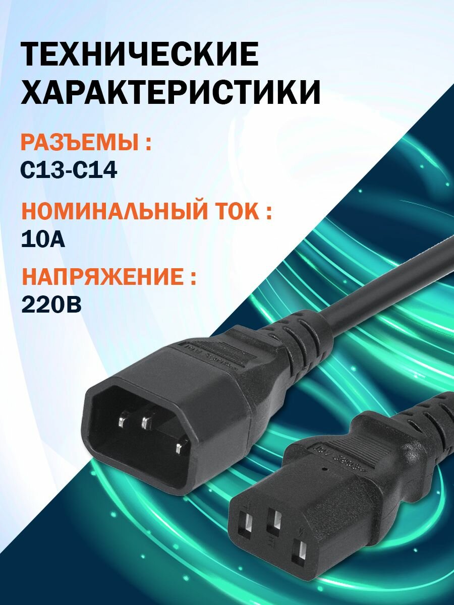 Кабель питания Filum FL-PC-C13/C14-C3-3.0-BK ПВС-АП 3x1.5 С13 - C14, 220/250В, 10А, чёрный, 3м — фото 1
