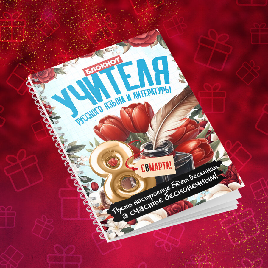 Подарочный блокнот , размер А5, Для Учителя на 8 марта, обложка из мягкого пластика, 72 листа в клетку