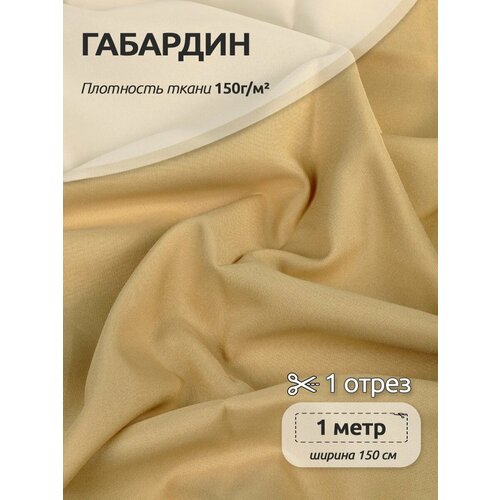 фото Ткань габардин tbygab-150277 150г/м2 100% полиэстер шир.150см цв. f277 бежевый уп.1м