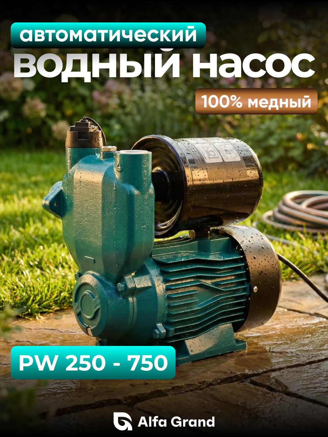 Водяной насос Alfa Grand автомат, сухая зашита, 100% медный
