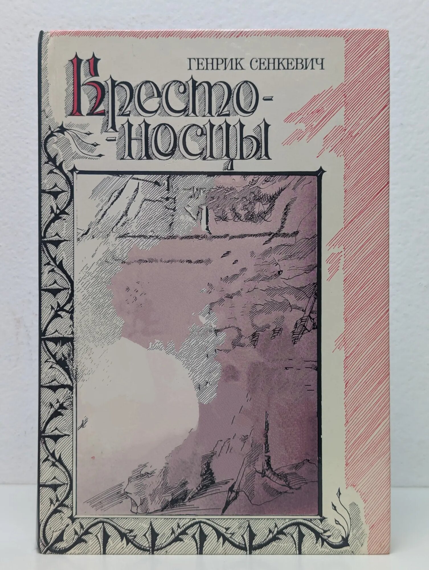 Крестоносцы Сенкевич Генрик 1985