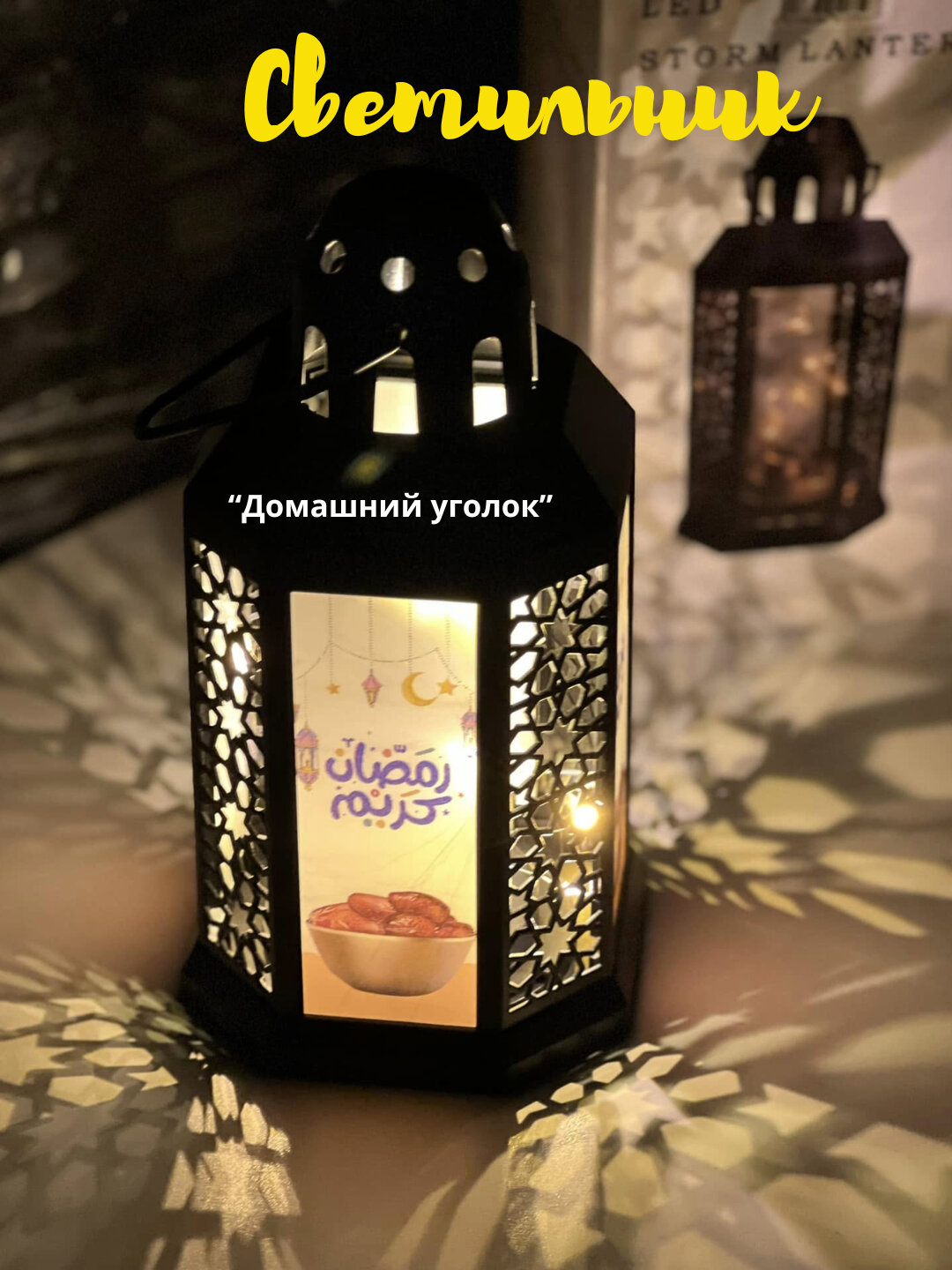 Праздничное украшение с фонариком "Рамадан", подсвечник с батарейками