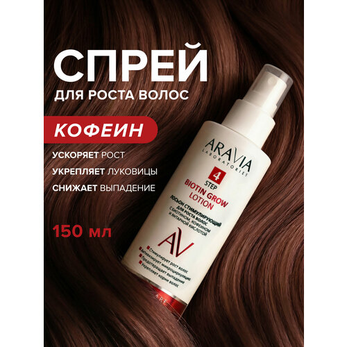 фото Aravia лосьон стимулирующий для роста волос с биотином, кофеином и янтарной кислотой, 150 мл