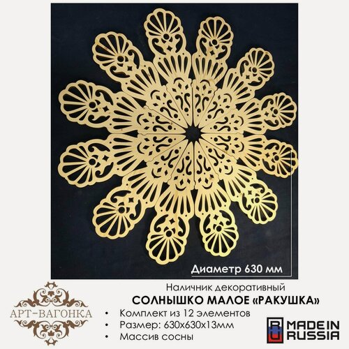 Изображение товара Наличник декоративный "Солнышко малое Ракушка" деревянный, резной