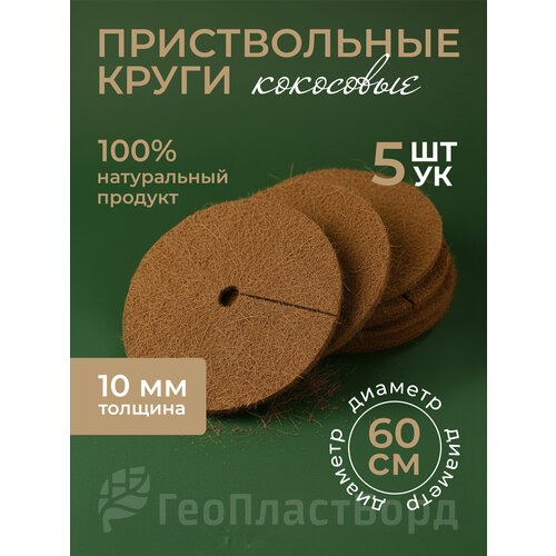 Кокосовая мульча, приствольный круг 30 см, набор 5 шт. субстрат Мульчаграм