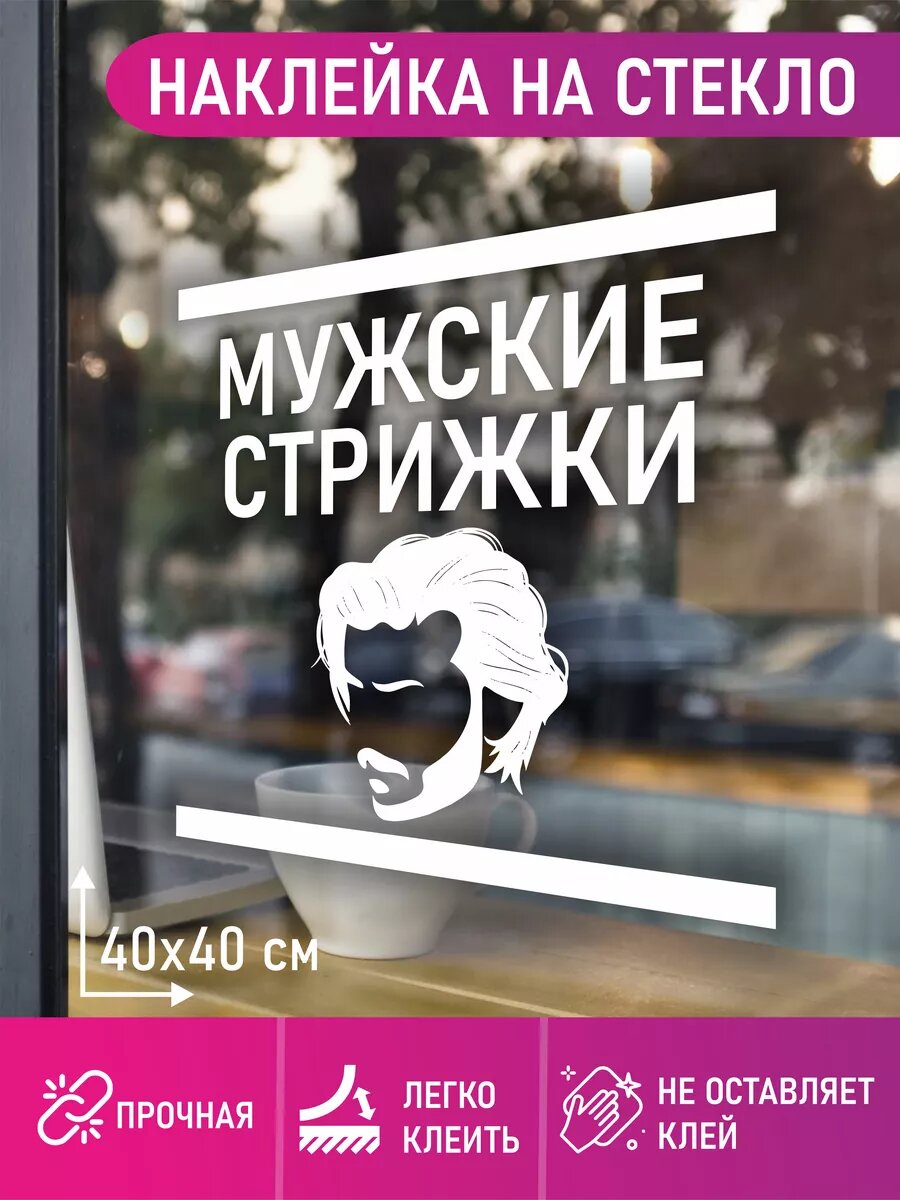 Наклейка мужские стрижки
