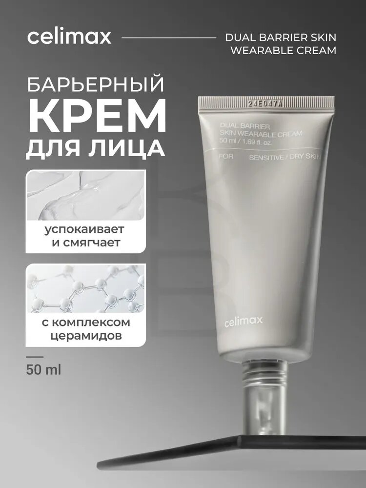 CELIMAX Зимний крем для лица барьерный Dual Barrier Skin Wearable Cream, 50 мл
