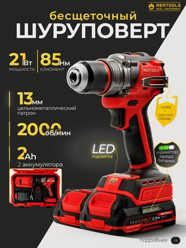 Изображение товара Шуруповерт аккумуляторный бесщеточный профессиональный, Remtools, 85Нм, 21В, 2А, кейс, 2 АКБ / Дрель-шуруповерт