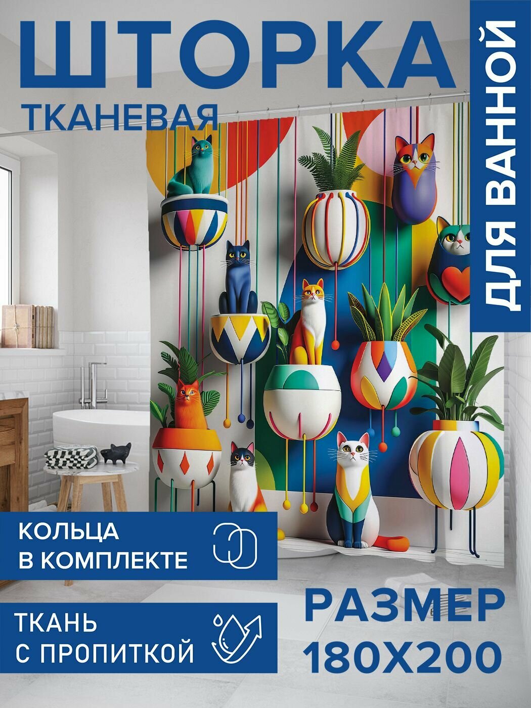 Штора для ванной тканевая 180х200 водоотталкивающая, занавеска в душевую "Коты в горшках", JoyArty