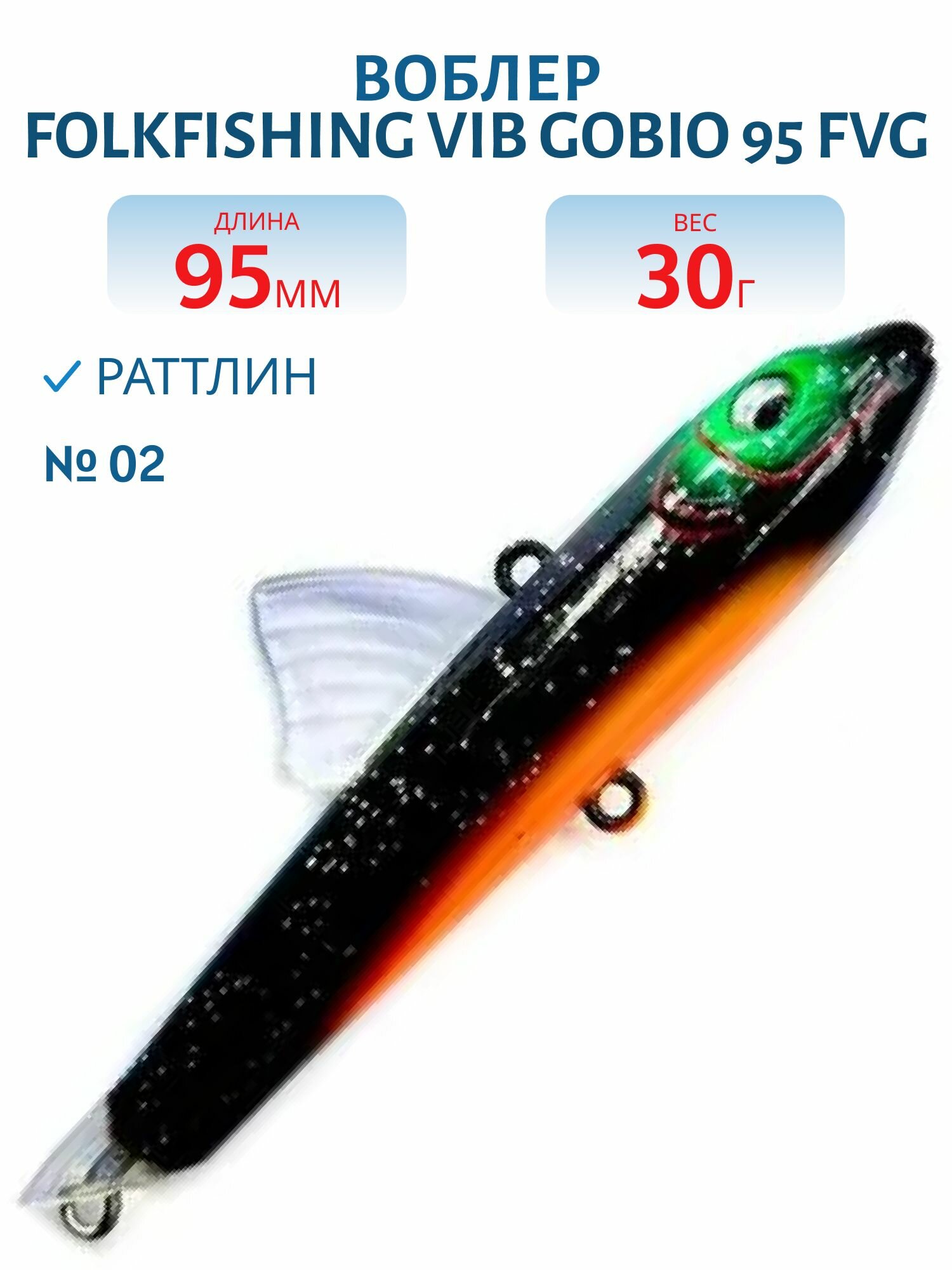 Воблер FolkFishing VIB Gobio 95 FVG 30 гр 95 мм тонущий цвет 02