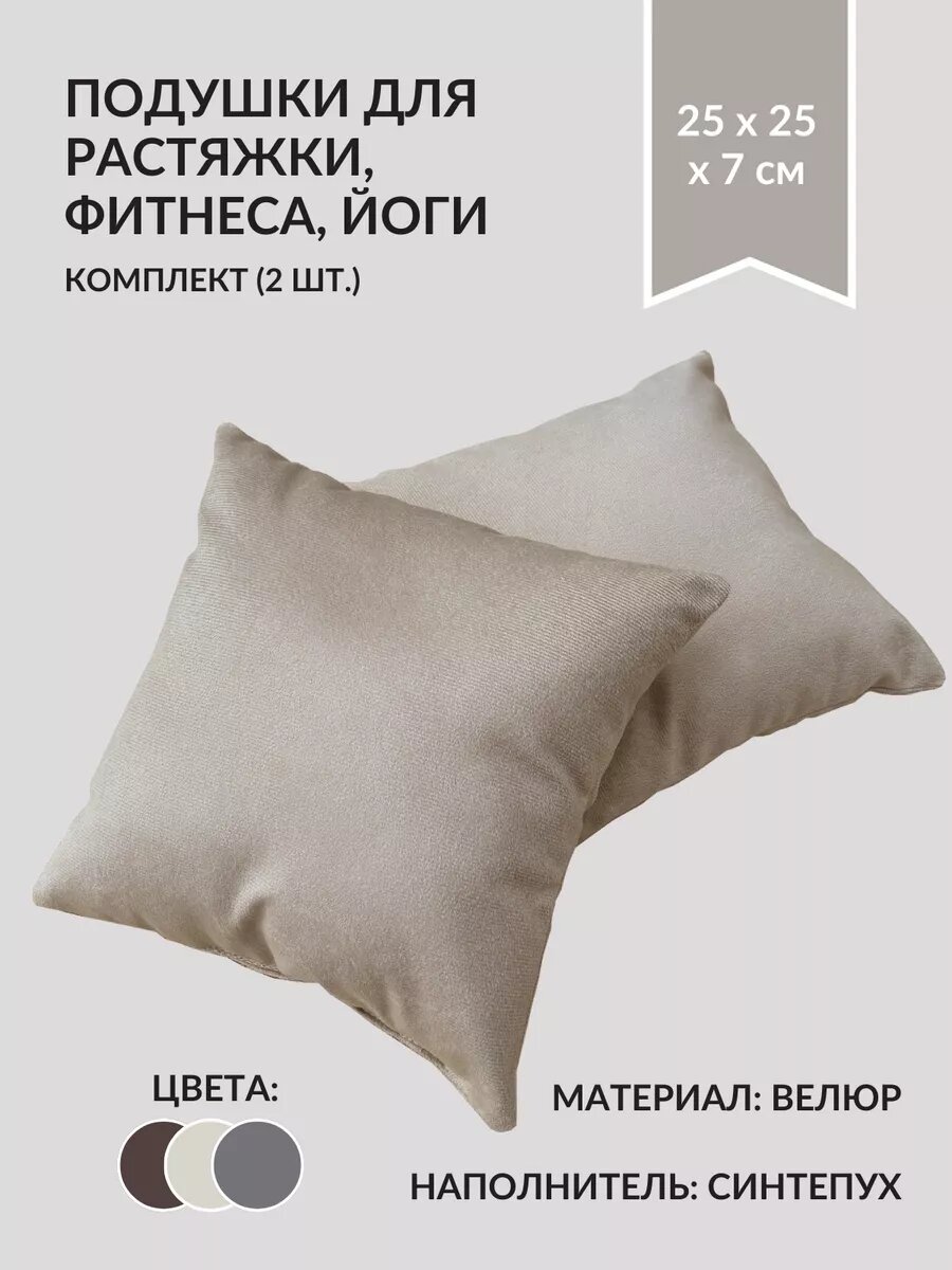 Подушки для растяжки и фитнеса