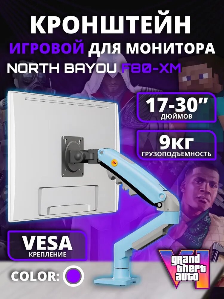 Кронштейн для монитора NB F80 голубой, регулируемый по высоте, до9кг