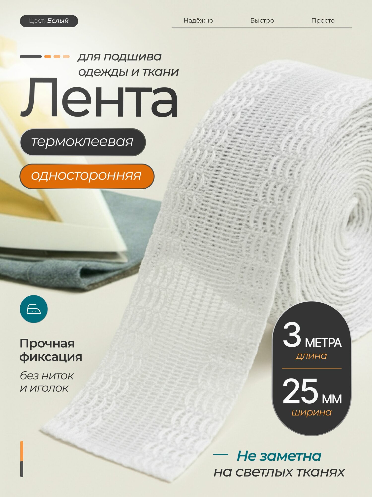 Лента для подшивки утюгом термоклеевая 3 метра / белая клейкая лента для ткани, тесьма для проклейки швов